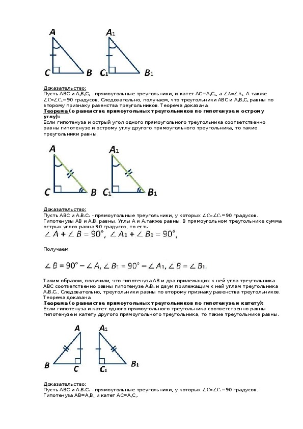 Если одного прямоугольного треугольника соответственно равны