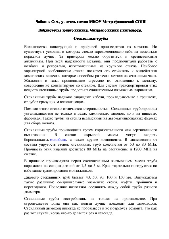 Обложка для материала Библиотечка юного химика. Читаем о химии с интересом.  Стеклянные трубы