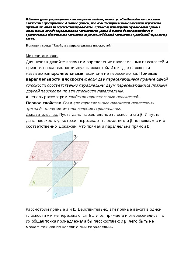 Конспект плоскости. Таблица 10.6 свойства параллельных плоскостей. Доказательство параллельных плоскостей 10 класс. Свойства параллельных плоскостей 10 класс Атанасян. Таблица 10.5 признак параллельных плоскостей.