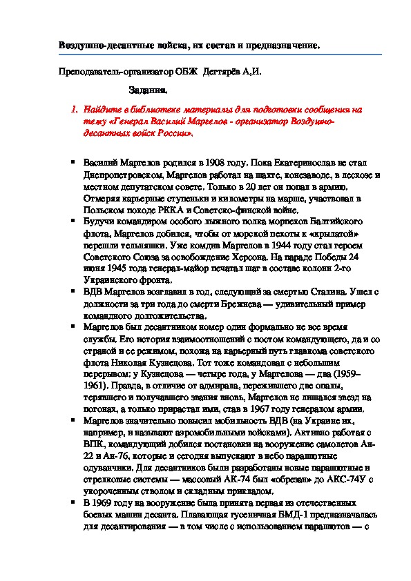 Обложка для материала Методическая разработка урока по ОБЖ. Воздушно-десантные войска, их состав и предназначение.. (10 класс)