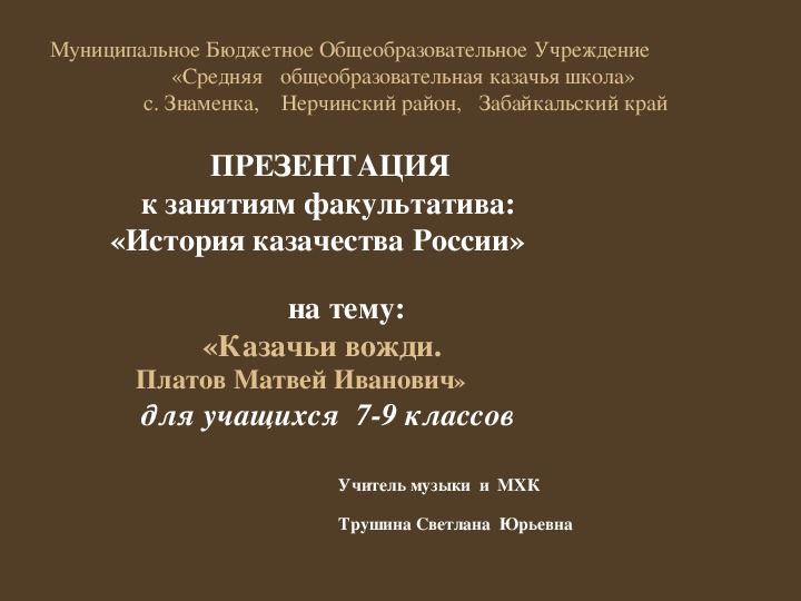Обложка для материала Презентация к занятиям факультатива: «История казачества России» на тему: «Казачьи вожди. Платов Матвей Иванович»