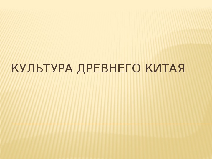 Презентация по истории. Тема - Культура Древнего Китая  в 5 классе.