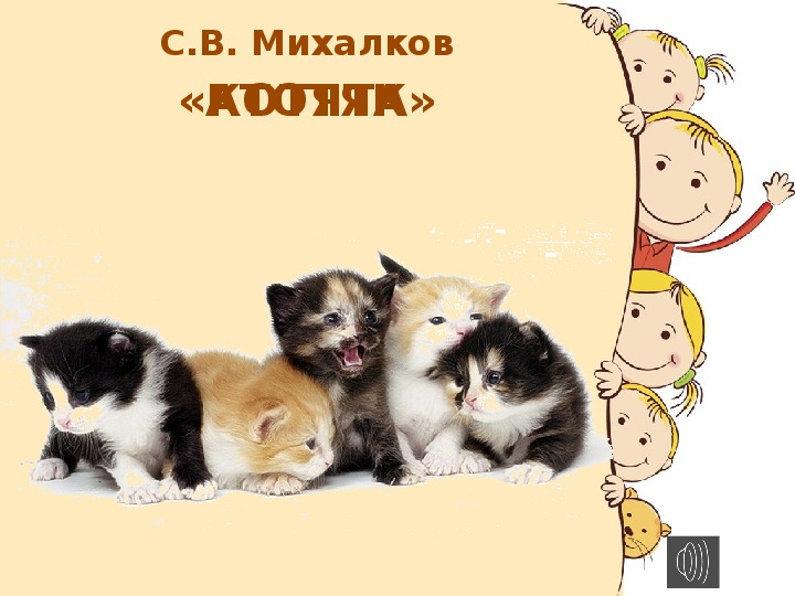 Котенок 1 класс