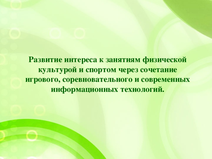 Обложка для материала презентация. Развитие интереса к занятиям физической культурой и спортом через сочетание игрового, соревновательного и современных информационных технологий.