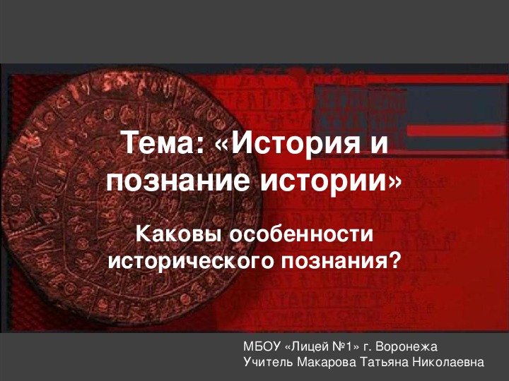 Разработка урока истории в 10 классе на тему " История и познание истории"