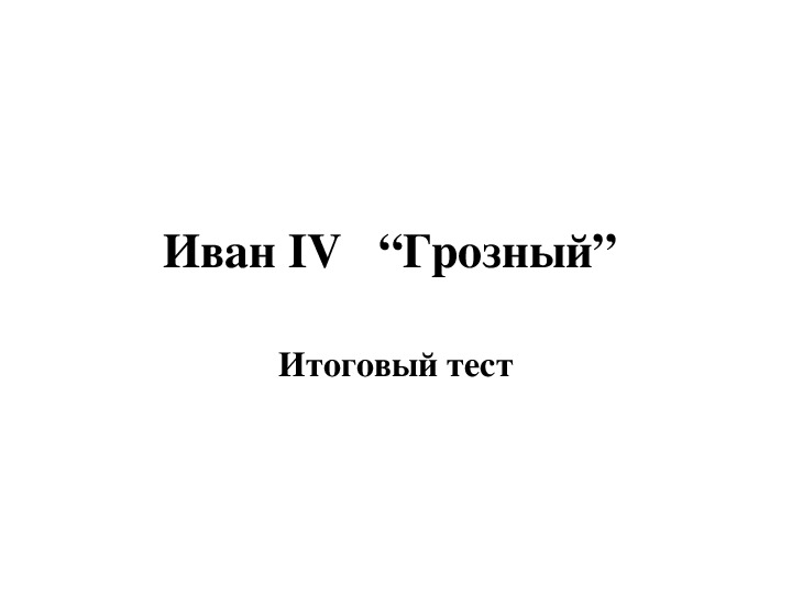 Тест по ивану 6. Иван тестов.