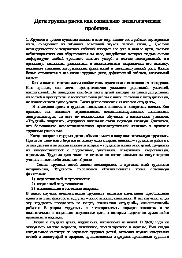 Обложка для материала Дети группы риска как социально-педагогическая проблема.