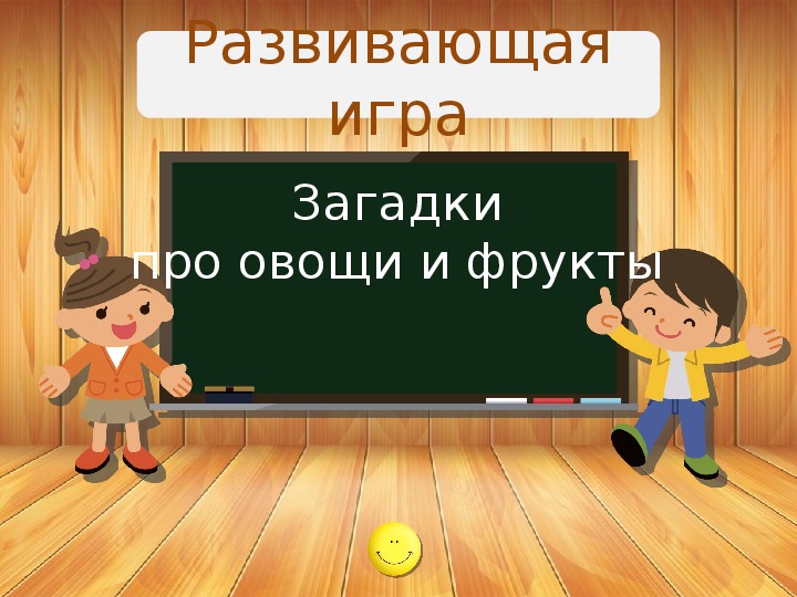 Конспект урока по русскому языку "Фрукты и овощи. Обмен мнениями" (1 класс, русский язык)