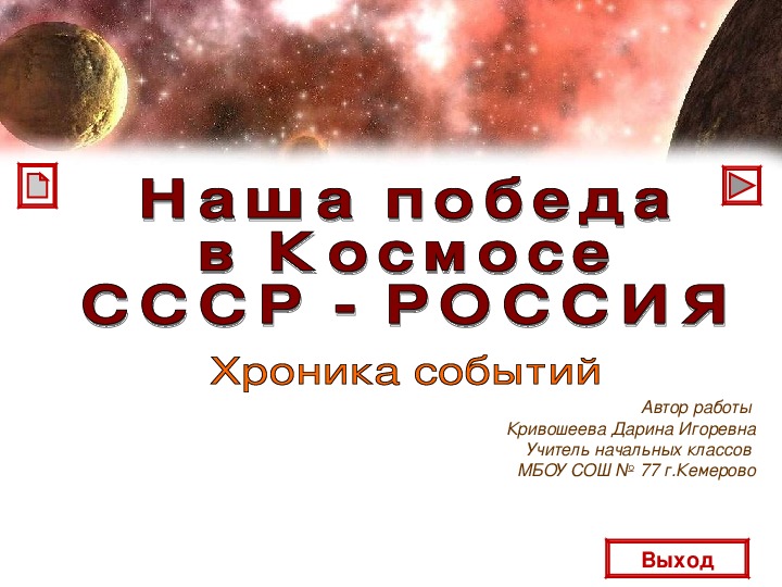 Обложка для материала Наша победа в Космосе. Хроника событий