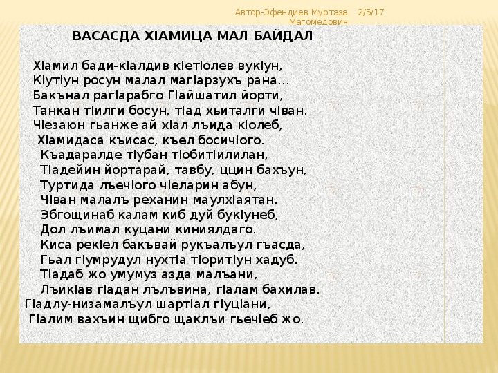 Алей как переводится. Инхоса г1алих1ажияв стихи.