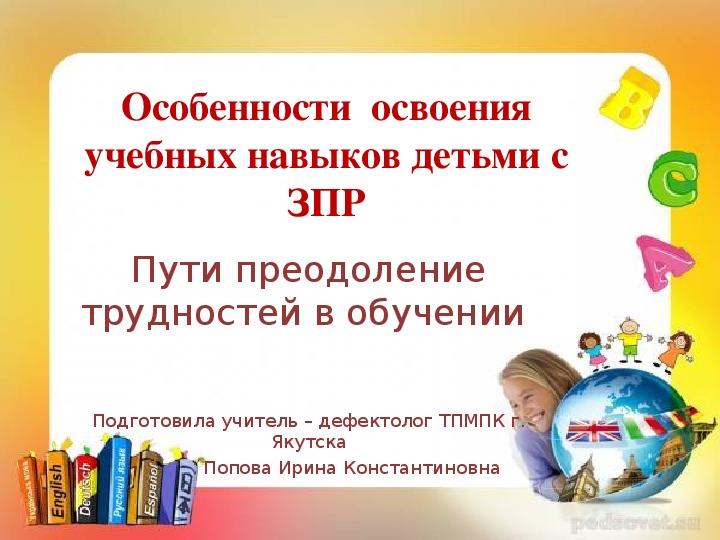 Презентация "Особенности  освоения учебных навыков детьми с ЗПР"