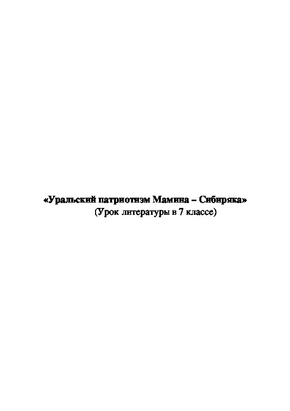 «Уральский патриотизм Мамина – Сибиряка»