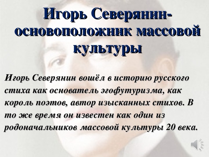 Северянин презентация 11 класс