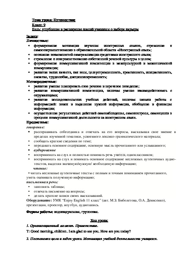 Разработка урока "Путешествие" в 9 классе