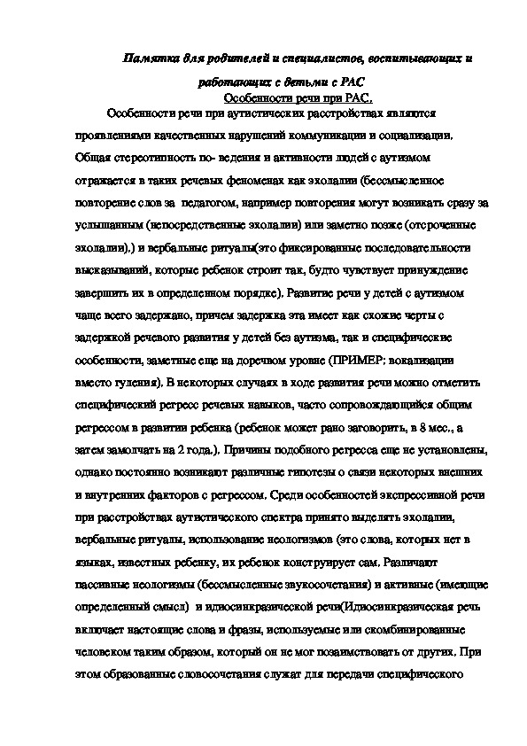 Памятка для родителей и специалистов, воспитывающих и работающих с детьми с РАС