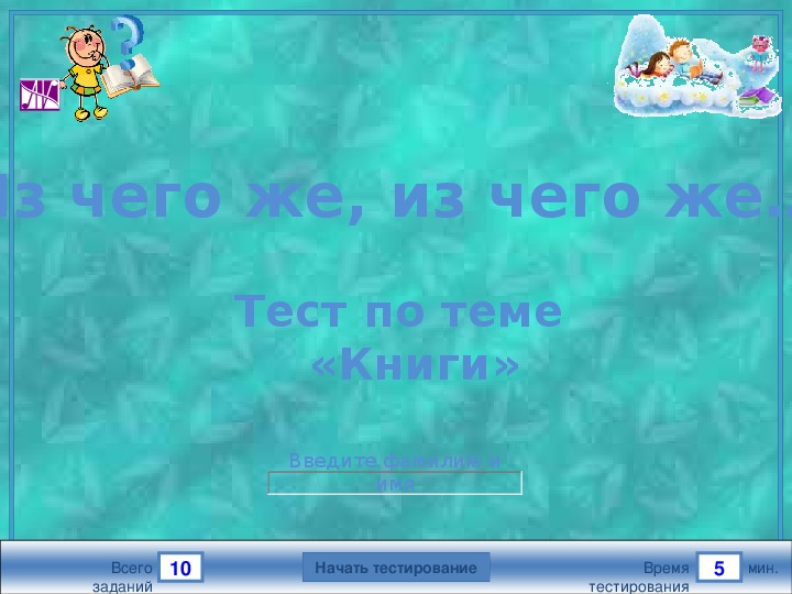 Интерактивный тест "Из чего же, из чего же..." 4 класс.