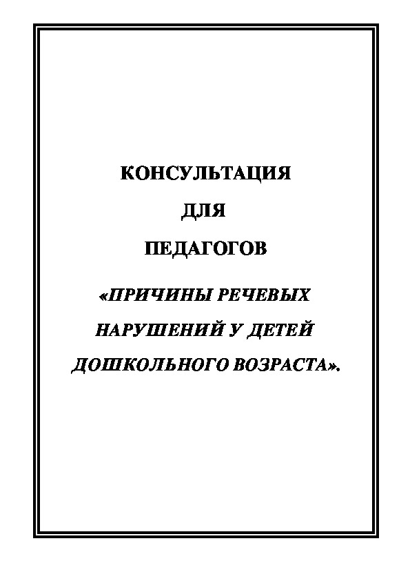 Обложка для материала Консультация для родителей - «Причины речевых нарушений у детей  дошкольного возраста».