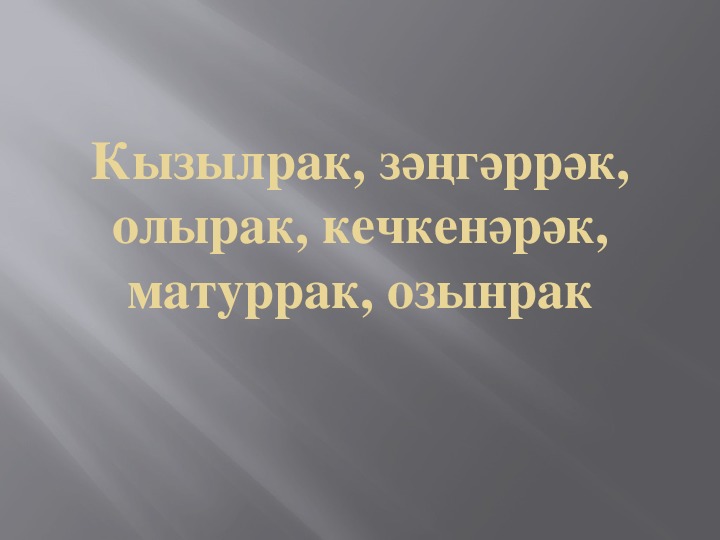 СТЕПЕНИ ПРИЛАГАТЕЛЬНЫХ презентация урока татарского языка