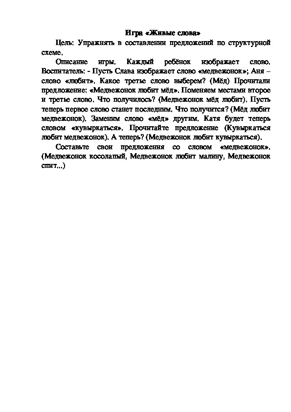 Обложка для материала Игра "Живые слова"