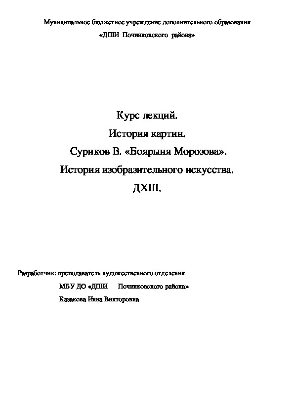 Обложка для материала Курс лекций. История картин.  Суриков В. «Боярыня Морозова». История изобразительного искусства. ДХШ.