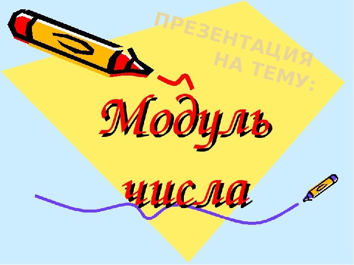 Тем модуль. Модуль числа картинки. Иллюстрация на тему модуль числа. Математика модуль изображение. Модули для надписей.