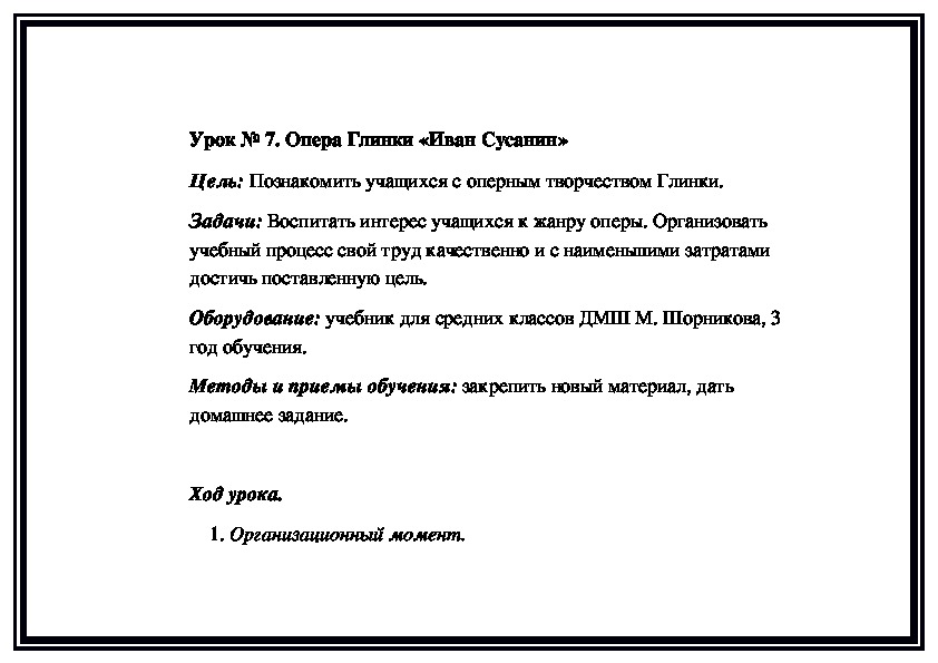 Обложка для материала Урок № 7. Опера Глинки «Иван Сусанин»