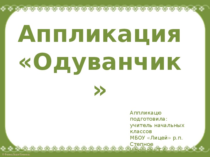 Презентация по технологии "Аппликация одуванчик"