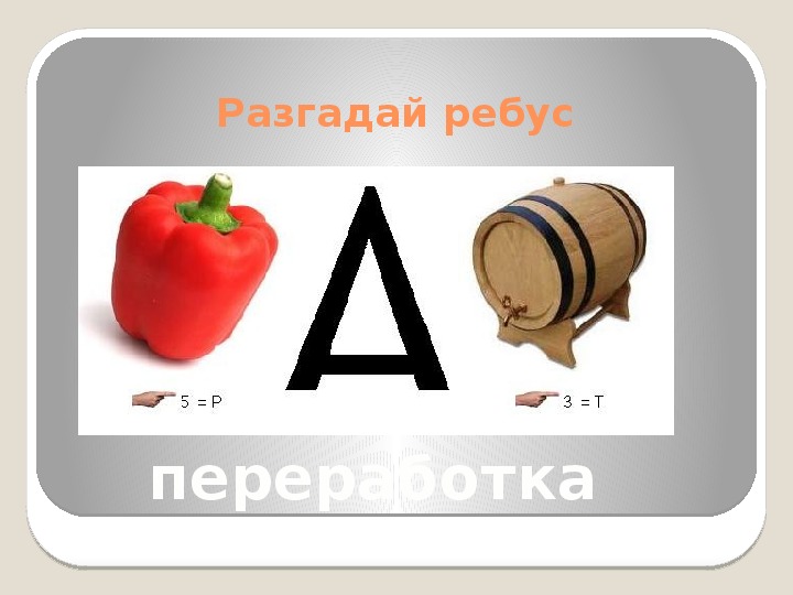 Ребусы на тему. Ребусы по экологии. Ребусы на тему экология. Экологические ребусы. Ребусы на экологическую тему.