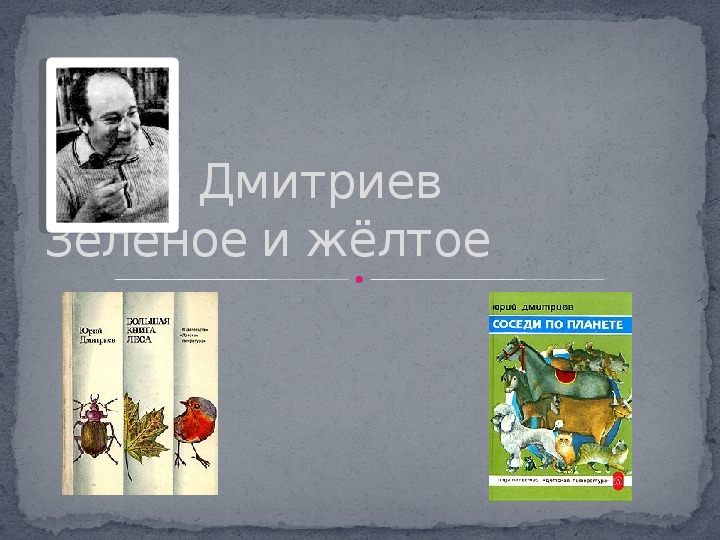 Обложка для материала Урок литературного чтения Презентация на тему "Зелёное и жёлтое" Юрий Дмитриев " 3 класс.