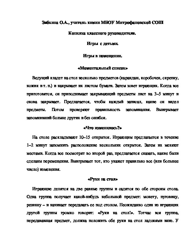 Обложка для материала Копилка классного руководителя.  Игры  с детьми. Игры в помещении. «Моментальный список»