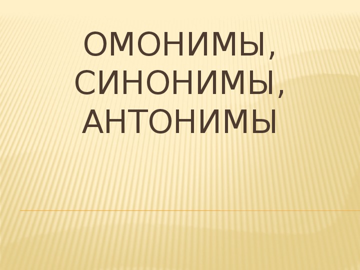 Омонимы, синонимы, антонимы. Учебная презентация.