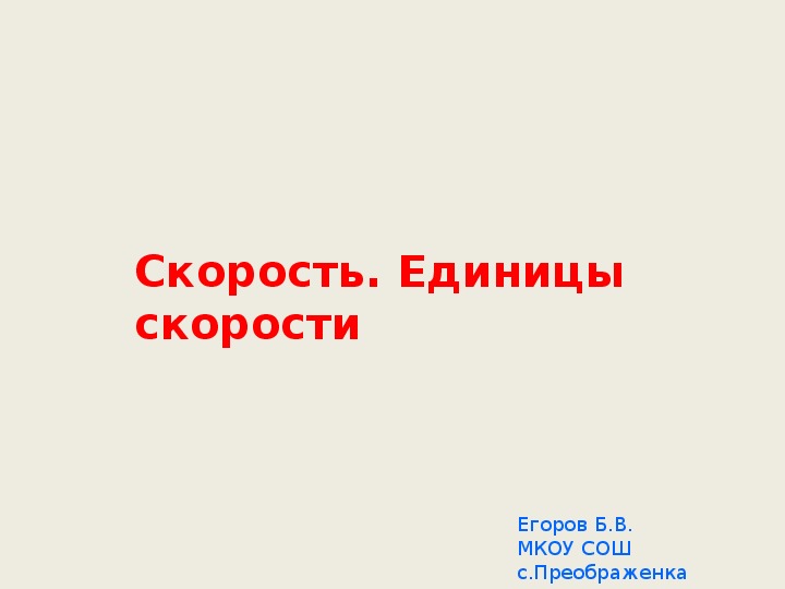 Презентация "Скорость. Единицы скорости"