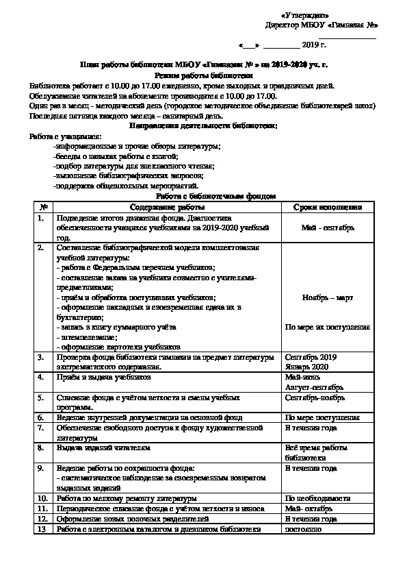 План работы школьного библиотекаря на 2019-2020 учебный год