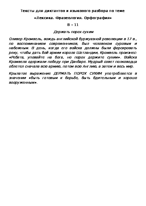 Обложка для материала Тексты для диктантов и языкового разбора по теме  «Лексика. Фразеология. Орфография» В – 11