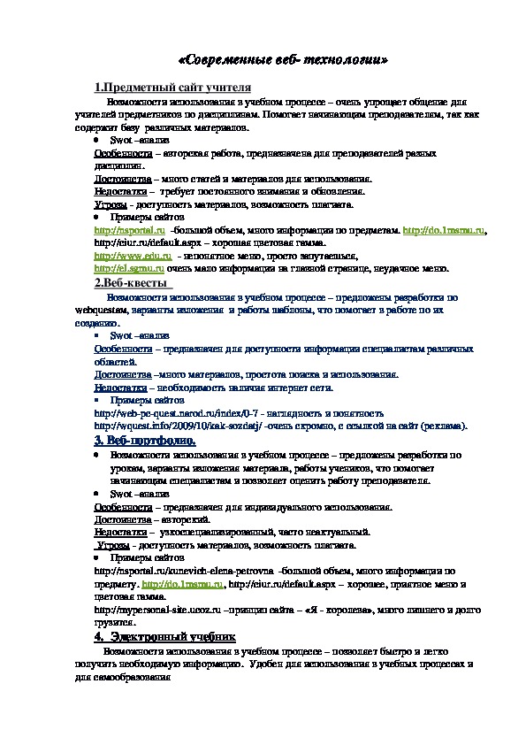Обложка для материала Современные веб-технологии в школе ( сообщение на педсовете)