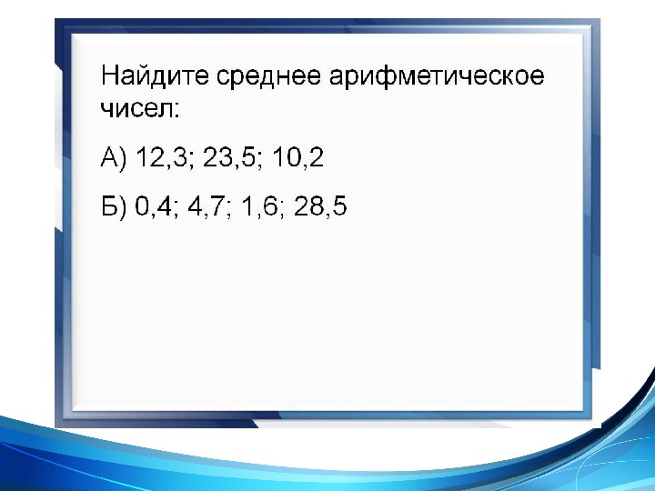 Презентация среднее арифметическое 5 класс виленкин фгос