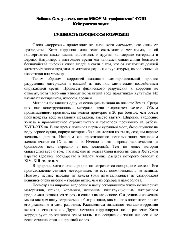 Обложка для материала Кейс учителя химии. СУЩНОСТЬ ПРОЦЕССОВ КОРРОЗИИ.