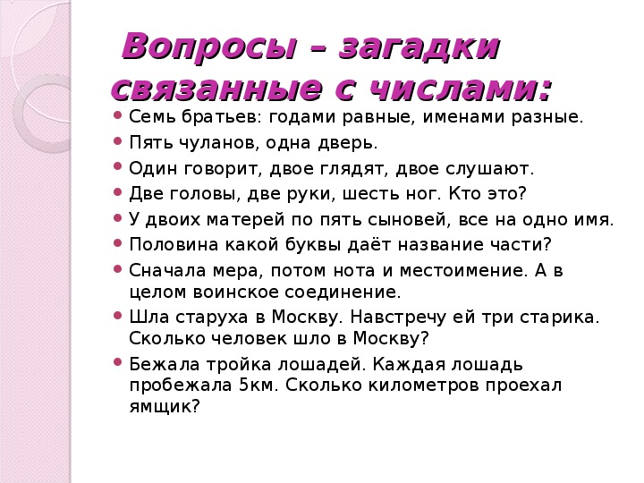 Вопросы с ответами в виде чисел. Вопросы связанные с цифрами. Вопросы с числовыми ответами. Загадки связанные с числами. Загадки вопросы.