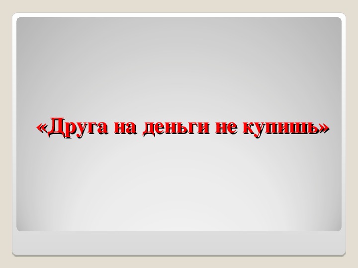 Покупаю друга. Дружбу не купишь. Деньги и Дружба. Дружба не покупается. Друга за деньги не купишь.