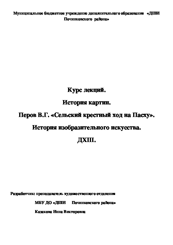 Обложка для материала Курс лекций. История картин. Перов В.Г. «Сельский крестный ход на Пасху». История изобразительного искусства. ДХШ.