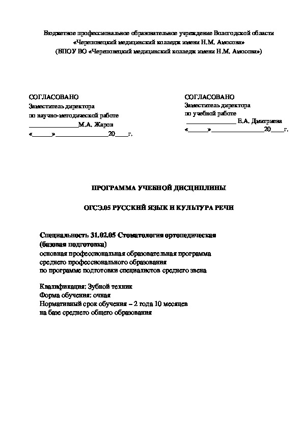 Программа учебной дисциплины ОГСЭ.05_Русский язык и культура речи_Стоматология ортопедическая