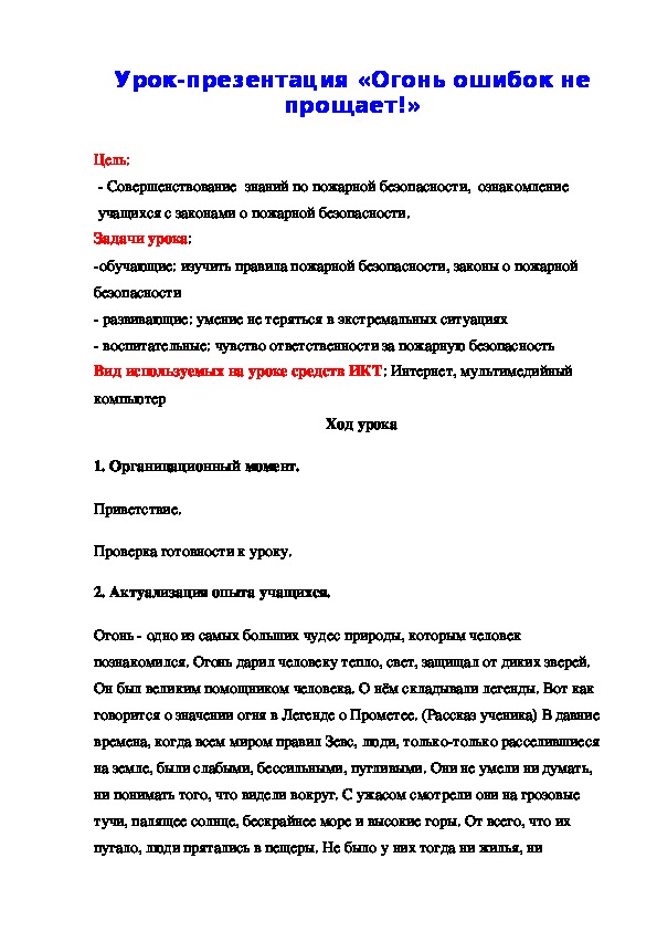 " Огонь ошибок не прощает!"  конспект урока- презентации к внеклассному мероприятию