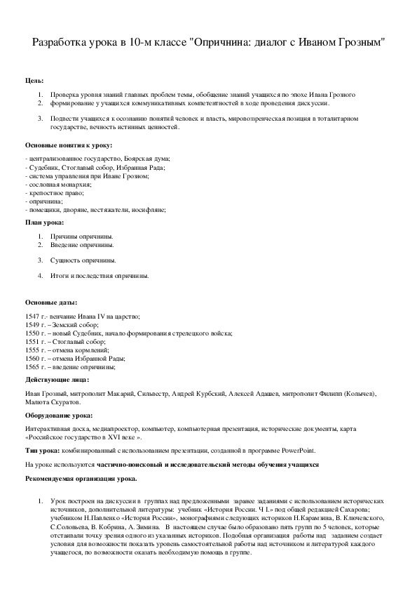 Обложка для материала Разработка урока в 10-м классе "Опричнина: диалог с Иваном Грозным"