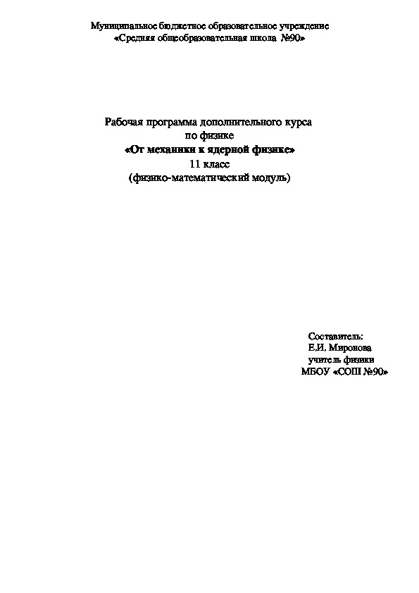 Обложка для материала Рабочая программа элективного курса по физике 11 класс "От механики к ядерной физике", 9 класс