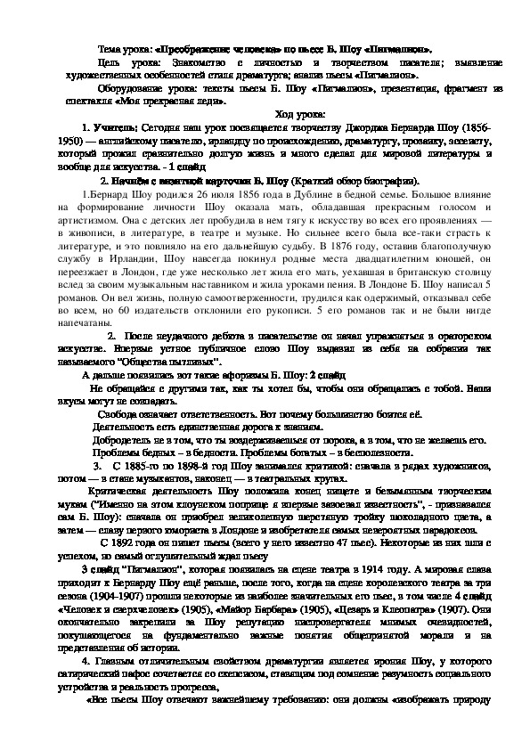 Обложка для материала Конспект урока "«Преображение человека» по пьесе Б. Шоу «Пигмалион»" 11 класс