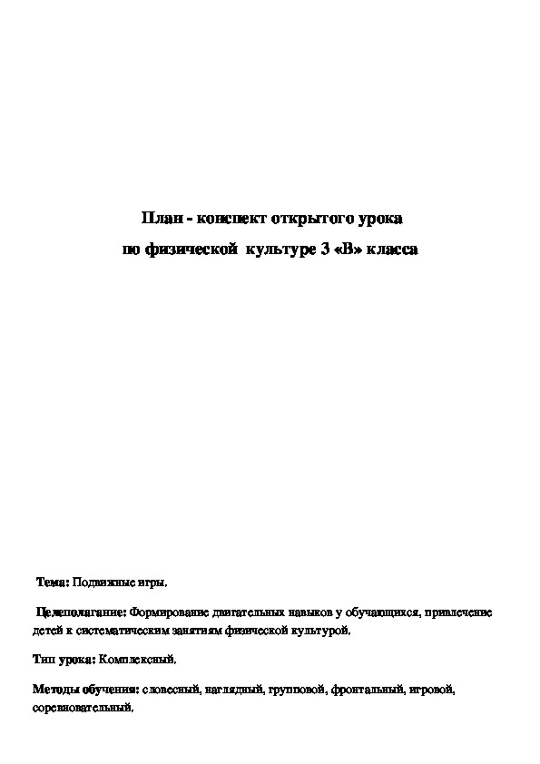 Обложка для материала План - конспект открытого урока по физической  культуре 3 «В» класса