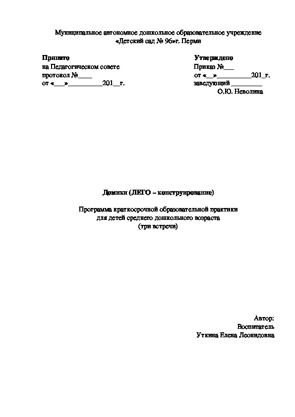 Домики (Lego – конструирование)  Программа краткосрочной образовательной практики для детей среднего дошкольного возраста