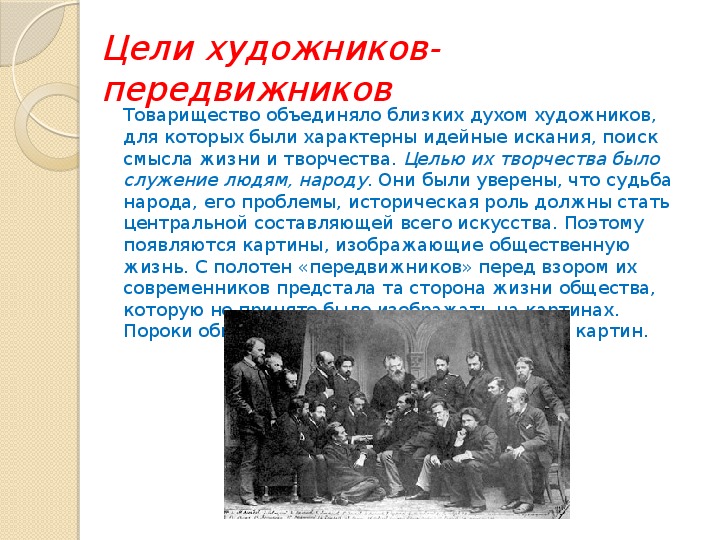 Цели передвижников. Передвижники презентация. Художники передвижники презентация. Первая выставка передвижников.