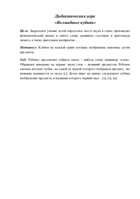 Обложка для материала Дидактическая игра по подготовке к обучению грамоте "Волшебные кубики"