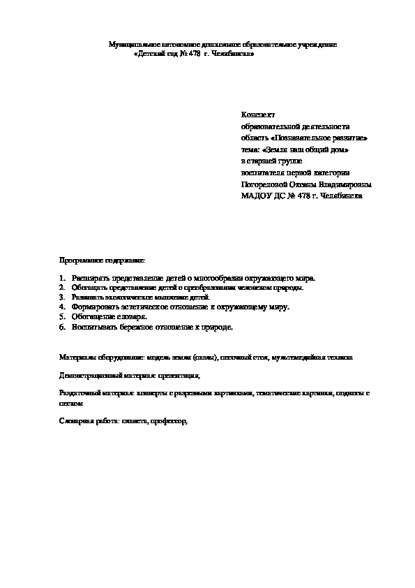 Конспект НОД область «Познавательное развитие» тема: «Земля наш общий дом»